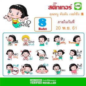 ติ๊กเกอร์ชุด คุณหนู ตันตัน เวอร์ชั่น 2