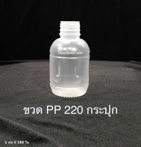 ขวด PP 220 -กระปุก ทนความร้อน