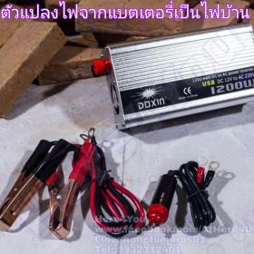 MARCH ตัวแปลงไฟจากแบตเตอรี่รถยนต์เป็นไฟบ้าน