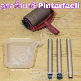ลูกกลิ้งทาสี PintarFacil