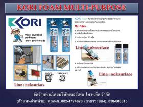 KORI FOAM MULTI-PURPOSE  กาวโฟมโพลียูรีเทน เอนกประสงค์ อุดช่องว่าง อุดรูรอยรั่ว