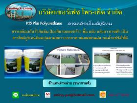  k 15 plus Polyurethane WaterProof สารเคลือบโพลียูรีเทน กันรั่วกันซึมป้องกันรอยแตกร้าว ทนแดดทนฝนทนน้ำแช่ขัง 