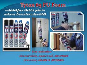 Tytan 65 PU FOAM  กาวโฟมโพลียูรีเทนกันไฟ อุดช่องว่างรอยรั่วรอยโหว่ อุดช่องว่างรางสายไฟ 