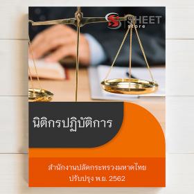 ขาย SHEET STORE - นิติกรปฏิบัติการ สำนักงานปลัดกระทรวงมหาดไทย 2562