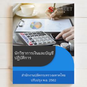 ขาย SHEET STORE นักวิชาการเงินและบัญชีปฏิบัติการ สำนักงานปลัดกระทรวง 2562 