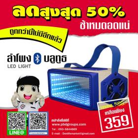 ลำโพงบลูทูธ (PBD)