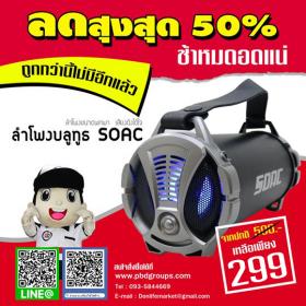 ลำโพงบลูทูธ SOAC