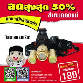ไฟฉายคาดศรีษะ