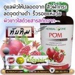 ทับทิม POM (Herbal One) ลดผิวหมองคล้ำ สิว ฝ้า กระ จุดด่างดำ ริ้วรอย กระชับรูขุมขน ป้องกันโรคหัวใจ อัลไซเมอร์