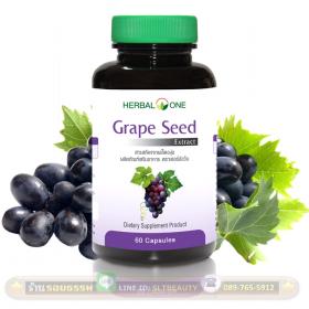 เมล็ดองุ่นสกัด Grape Seed Extract (Herbal One) ขาวใส หน้าเด็ก อ่อนกว่าวัย ไร้ริ้วรอย ฝ้า กระ จุดด่างดำ หัวใจดี หลอดเลือดแข็งแรง