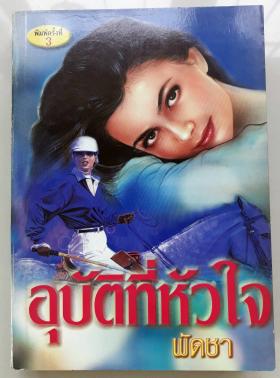 อุบัติที่หัวใจ