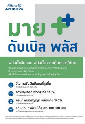 ประกันออมทรัพย์ มาย ดับเบิล พลัส