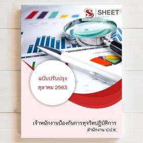 ขาย SHEET STORE แนวข้อสอบ เจ้าพนักงานป้องกันการทุจริตปฏิบัติการ สำนักงาน ป.ป.ช. [2563]