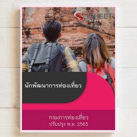 ขาย SHEET STORE แนวข้อสอบ นักพัฒนาการท่องเที่ยว กรมการท่องเที่ยว 2563