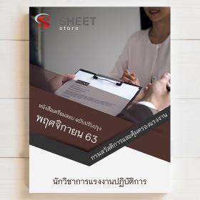 ขาย SHEET STORE แนวข้อสอบ นักวิชาการแรงงานปฏิบัติการ กรมสวัสดิการและคุ้มครองแรงงาน 2563