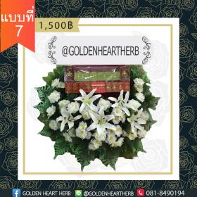 ขาย GOLDENHEARTHERB พวงหรีดสมุนไพรหัวใจทอง แบบที่7