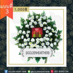 พวงหรีดสมุนไพรหัวใจทอง แบบที่3