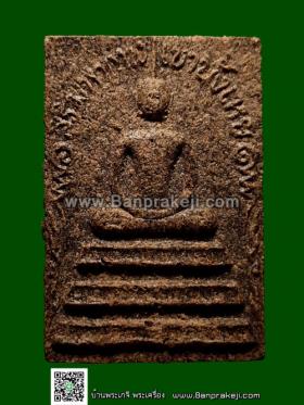 สมเด็จสิริมหากาฬ(พิมพ์จัมโบ้) พระอาจารย์นก วัดเขาบังเหย จ.ชัยภูมิ
