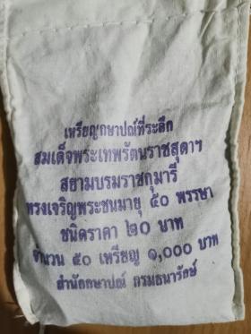 เหรียญ 20 บาท ที่ระลึกสมเด็จพระเทพรัตนราชสุดาฯพระชนมายุ 50 พรรษา