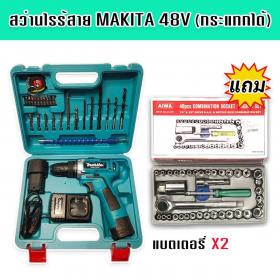  A02-ชุดกระเป๋าสว่านแบต สว่านไร้สาย Makita  48v มีระบบกระแทก (10 mm.) แถมชุดบล็อก Aiwa 40 Pcs.