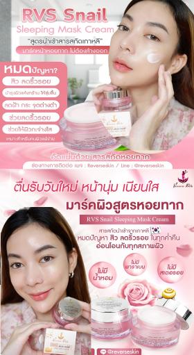 RVS Sleeping Mark Cream ครีมมาร์คหน้า สารสกัด หอยทาก เกาหลี