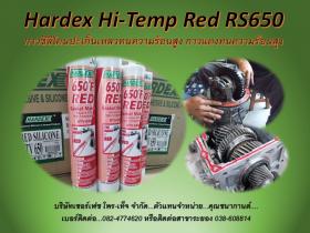 Hardex Hi-Temp Red RS 650 กาวซิลิโคนปะเก็นเหลวชนิดสีแดง ทนความร้อนสูง 343 C กันน้ำกันน้ำมัน 