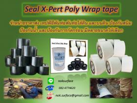 Seal-Xpert Poly Wrap Tape PE Tape (พีอีเทป) เทปพีอีพันท่อป้องกันสนิม พันท่อใต้ดิน 