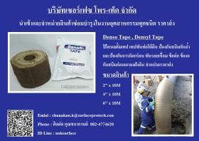 Denso Tape Petrolatum Tape เทปพันท่อใต้ดินป้องกันสนิม และการกัดกร่อน พันท่อดับเพลิง 