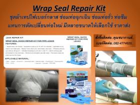  Wrap Seal  ชุดเทปไฟเบอร์กลาสซ่อมท่อฉุกเฉิน ซ่อมท่อรั่วซึม แทนการตัดเปลี่ยนท่อใหม่