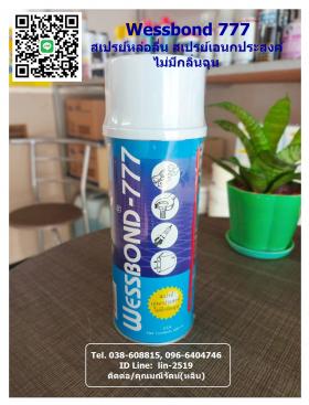 ขาย Wessbond 777 สเปรย์เอนกประสงค์ ป้องกันสนิม หล่อลื่น ไล่ความชื้น