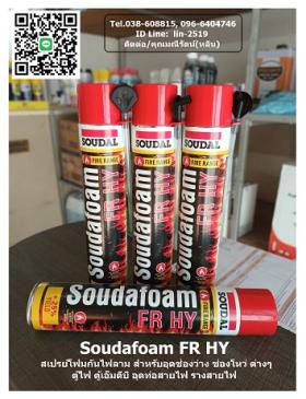 ขาย Soudafoam FR HY สเปรย์โฟมกันไฟ พียูโฟมแบบกระป๋องกันไฟลาม