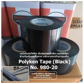 ขาย Polyken Tape No.980-20 (Black) เทปพันท่อใต้ดินป้องกันสนิม พันท่อก่อนฝังใต้ดิน