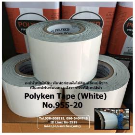 ขาย Polyken No.955-20 (White) เทปพันท่อใต้ดินป้องกันสนิม พันท่อก่อนฝังใต้ดิน