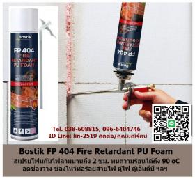 ขาย Bostik FP 404 Fire Retardant  กันไฟลามนาน 2 ชม. ทนความร้อนได้ถึง 90 องศาเซลเซียส