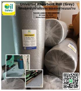 ขาย Oil Safety Universal Absorbent Roll วัสดุดูดซับน้ำมันแบบมัวน ปูพื้นโรงงาน รองชิ้นส่วนและเครื่องจักร