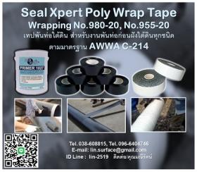 ขาย Seal Xpert Poly Wrap PE Tape เทปพันท่อก่อนฝังดิน สำหรับระบบท่อในอุตสาหกรรมทุกประเภท