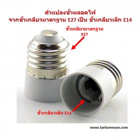 ตัวแปลงขั้วหลอดไฟ จากขั้วเกลียว E27 เป็นขั้วเกลียวเล็ก E14