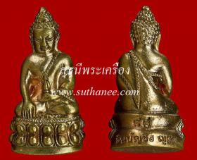 พระกริ่งใหญ่ชินบัญชร ญสส. เนื้อทองนพคุณ {ปล่อยขาดทุน..ราคาถูกกว่า ปี 2553 !!}