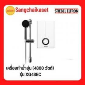 ขาย Stiebel XG48EC