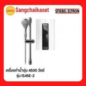 ขาย Stiebel IS45E-2