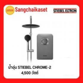 ขาย Stiebel STIEBEL CHROME-2