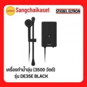 ขาย Stiebel DE35E-BLACK