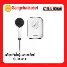 ขาย Stiebel DX35E