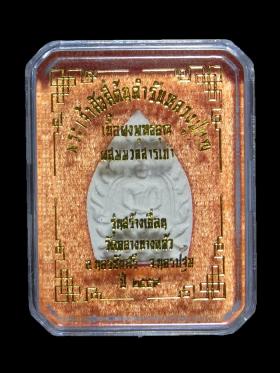 พระผงเจ้าสัวรุ่น 4 วัดกลางบางแก้ว ปี2559