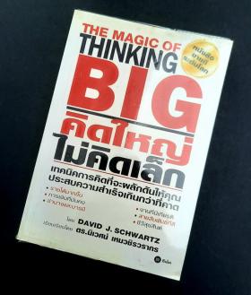 คิดใหญ่ไม่คิดเล็ก โดย David J. Schwartz