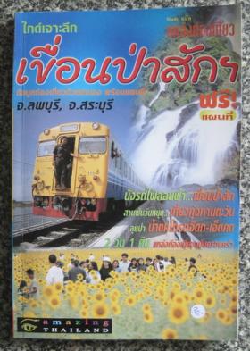 ไกด์เจาะลึก เขื่อนป่าสักฯ ข้อมูลท่องเที่ยวด้วยตนเอง