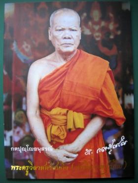 กตปุญโญอนุสรณ์ พระครูวิลาสศาสนกิจ (ทับทิม กตปุญฺโญ) เจ้าอาวาสวัดไทร จ.นตรปฐม (พร้อมวัตถุมงคล 3 ชิ้น)2