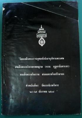 โดยเสด็จพระราชกุศลทักษิณานุปทานพระศพ สมเด็จพระอริยวงศาคตญาณ (จวน อุฎฺฐายีมหาเถร)