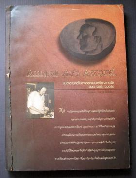 งานประกวดศิลปกรรม Amata Art Award 1 / 2547