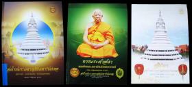 สมโภชพระมหาเจดีย์มหารัชมงคล วัดปากน้ำ เขตภาษีเจริญ (1 ชุด มี 3 เล่ม)